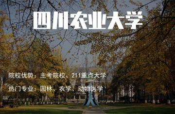 四川農(nóng)業(yè)大學